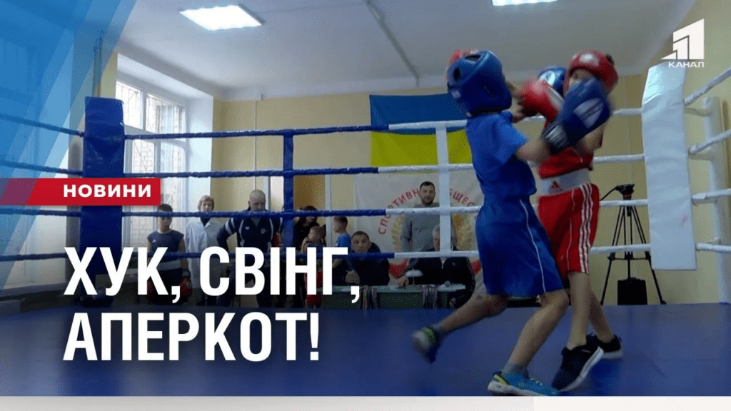 huk-sving-aperkot-persha-federacziya-boksu-u-kam-yanskomu
