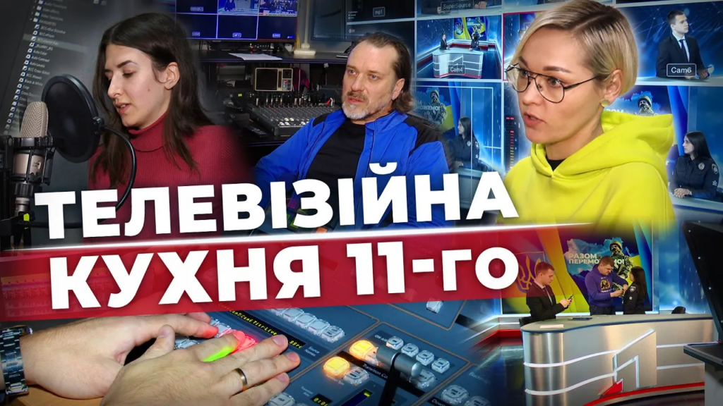 sekrety-zalashtunkiv-chym-zhyve-11-kanal