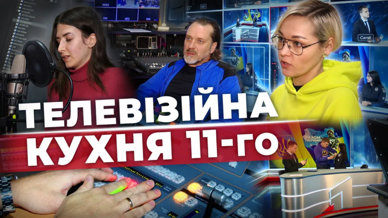sekrety-zalashtunkiv-chym-zhyve-11-kanal
