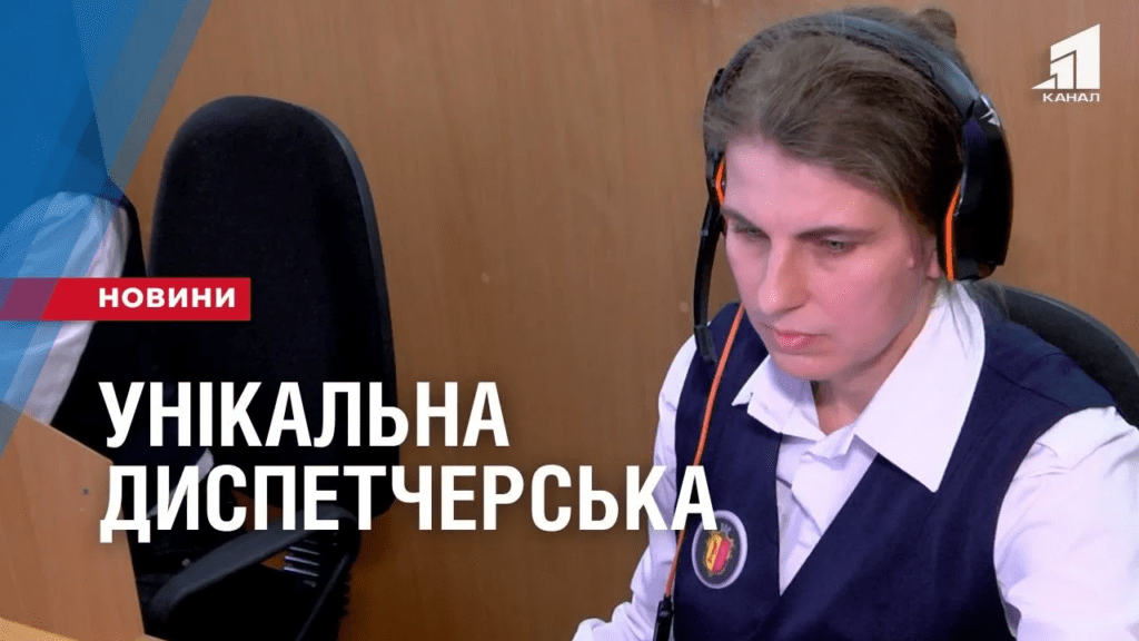 yedyna-dyspetcherska-sluzhba