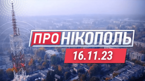 «Про Нікополь» 16.11.2023
