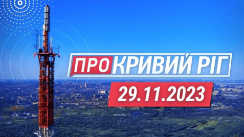 «Про Кривий Ріг» 29.11.2023
