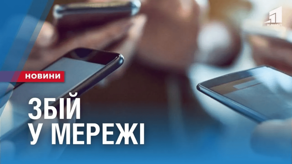 den-bez-zv-yazku-ta-internetu-abonenty-kyyivstar-u-kompaniyi-povidomyly-potuzhna-hakerska-ataka
