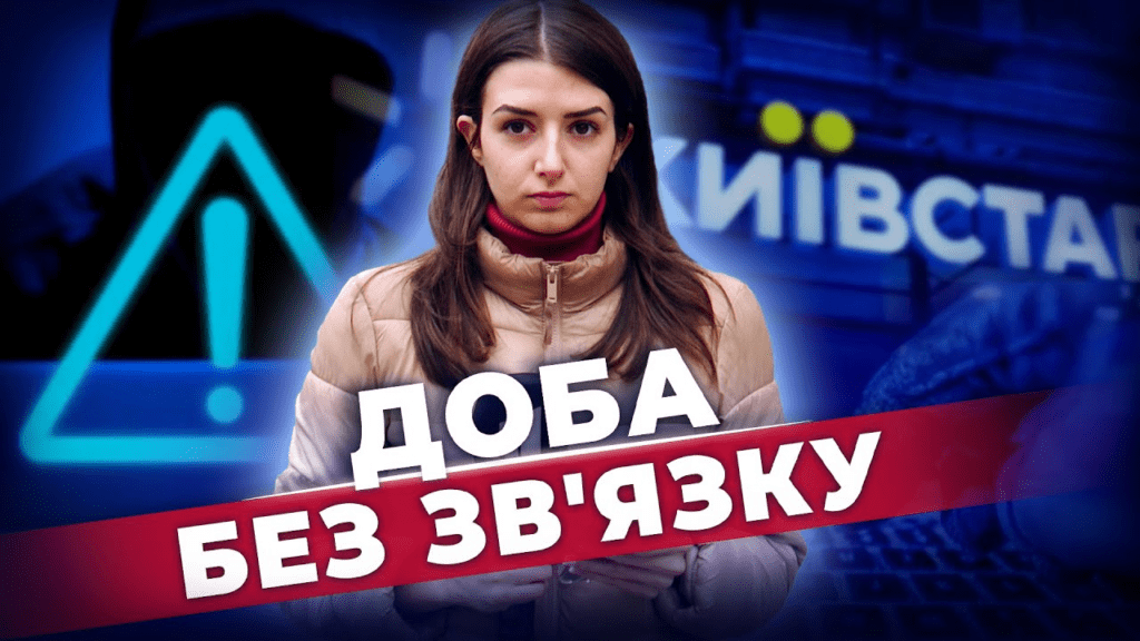koly-vidnovlyat-mobilnyj-zv-yazok-naslidky-hakerskoyi-ataky-na-kyivstar-shho-robyty