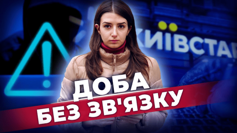koly-vidnovlyat-mobilnyj-zv-yazok-naslidky-hakerskoyi-ataky-na-kyivstar-shho-robyty