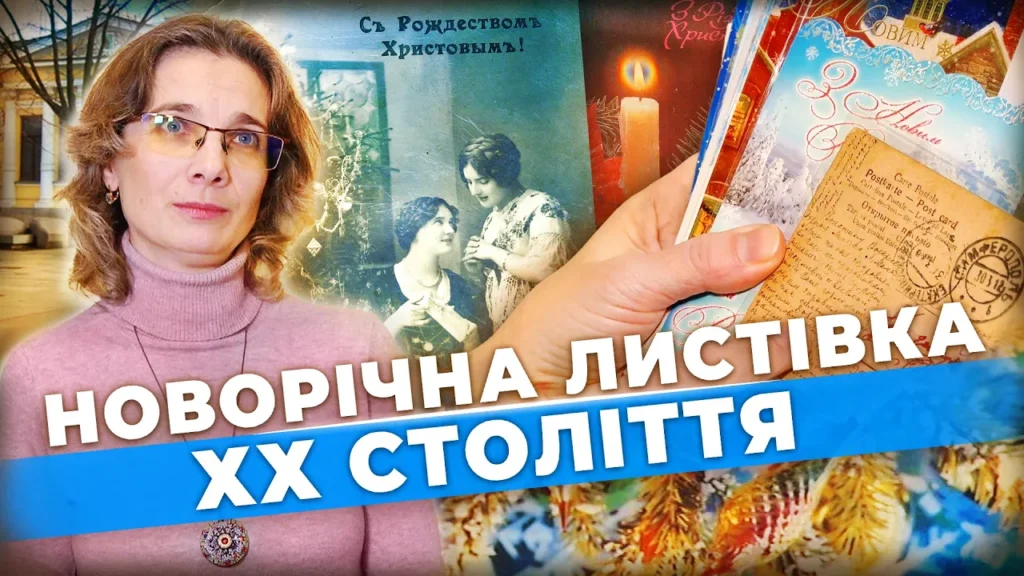 pam-yatayete-arhivni-novorichni-lystivky-hh-stolittya