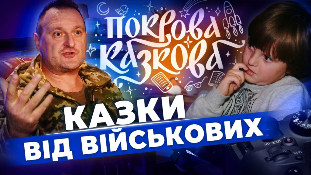 vijskovi-chytayut-kazky-dityam-pered-snom-novyj-proyekt-11-kanalu-pokrova-kazkova