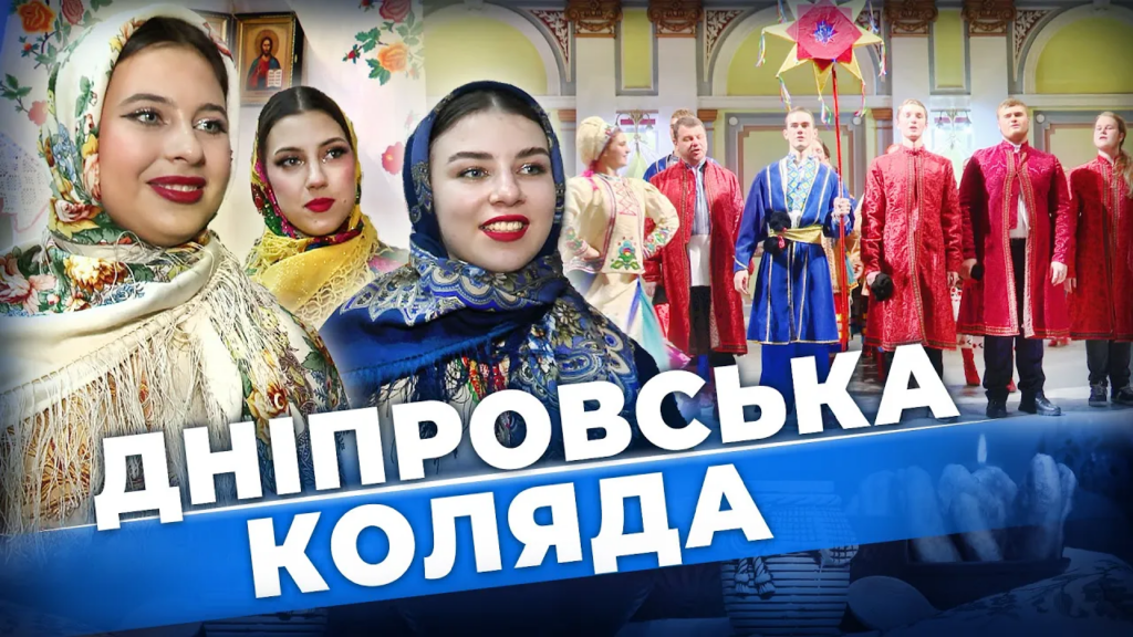 zabuti-tradycziyi-kolyady-vidrodzhuyut-studenty-z-dnipra