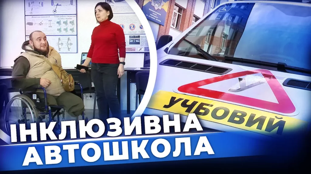 avtoshkola-dlya-lyudej-z-invalidnistyu