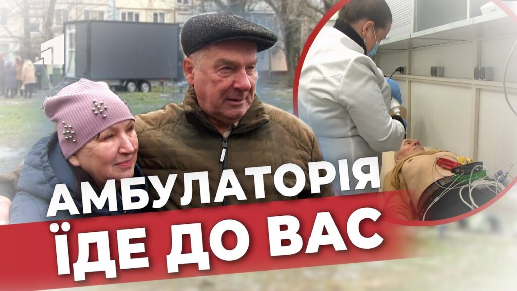 budte-zdorovi-yak-praczyuye-mobilna-ambulatoriya-v-yakij-mozhno-projty-bezoplate-obstezhennya