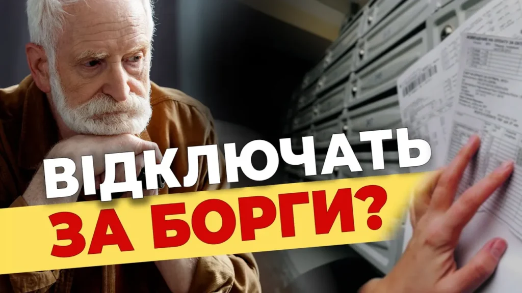 platytymut-vsi-shtrafy-ta-vidklyuchennya-za-nesplatu-komunalnyh-poslug