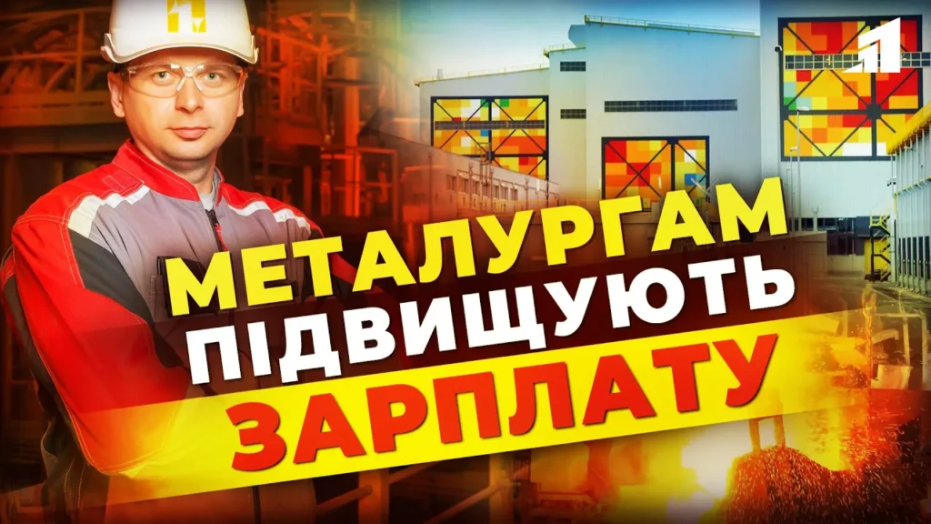 metalurgam-pidvyshhuyut-zarplatu-yak-na-zavodah-pinchuka-pidtrymuyut-svoyih-spivrobitnykiv