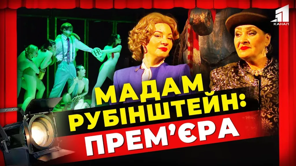 dlya-emoczijnoyi-pidtrymky-vtomlenogo-vijnoyu-glyadacha-madam-rubinshtejn-nespodivana-prem-yera-u-dnipri