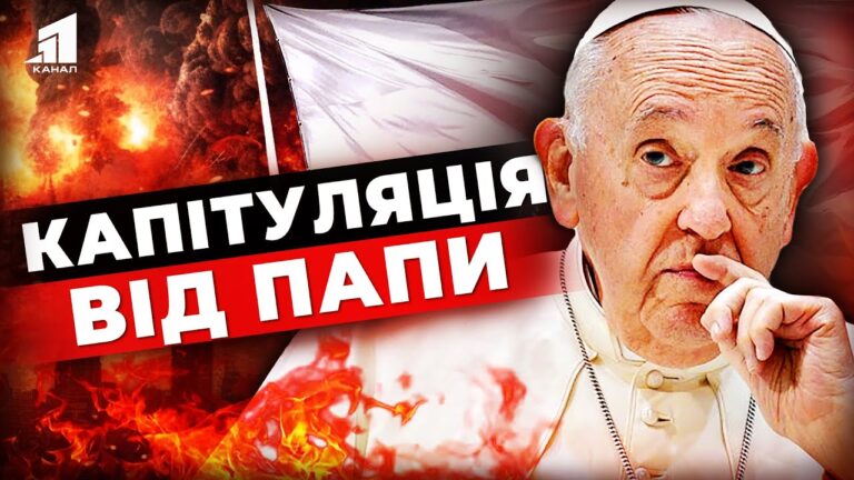 pidnyaty-bilyj-prapor-papa-rymskyj-hoche-shhob-ukrayina-kapitulyuvala