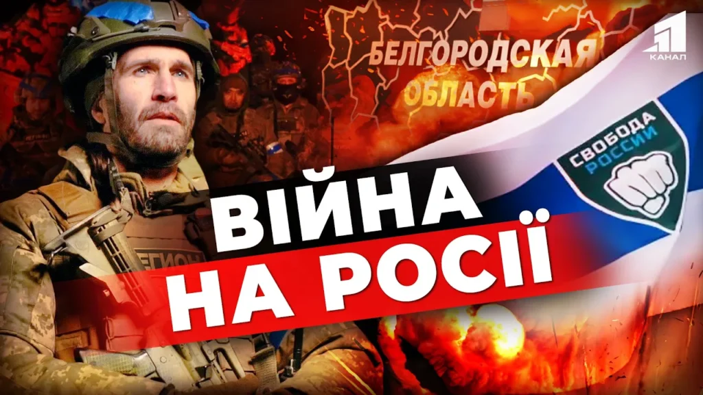 vijna-na-rosiyi-bijczi-legionu-svoboda-rosiyi-zvilnyayut-terytoriyi-bilgorodshhyny-shho-bude-dali