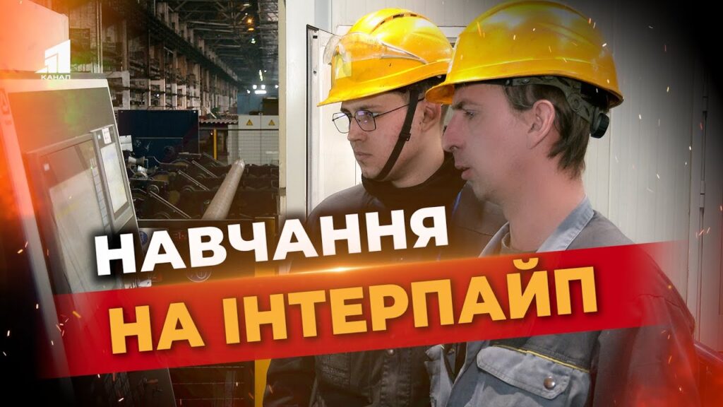 z-uchnya-do-naladchyka-verstativ-yak-na-zavodah-interpajp-navchayut-z-nulya-novyh-praczivnykiv