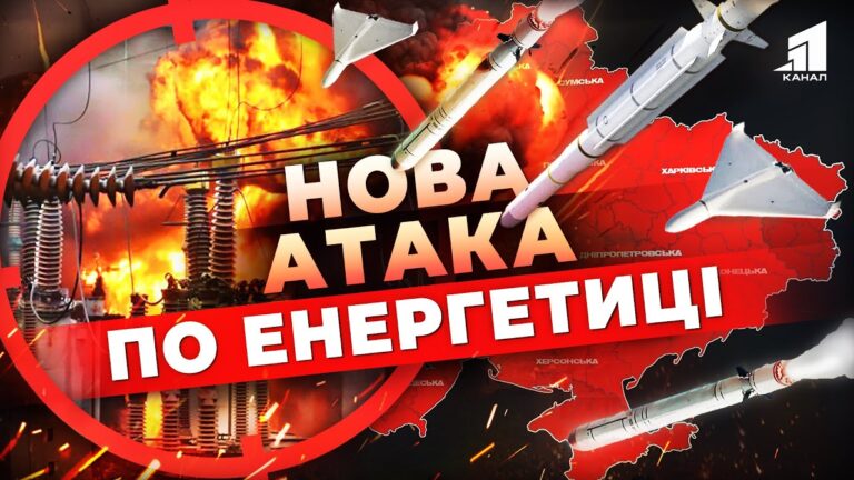 nova-masovana-ataka-po-energetyczi-ukrayiny-yaki-naslidky-udaru-po-systemi