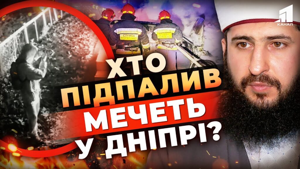 oblyly-benzynom-pidpalyly-i-znyaly-na-video-u-dnipri-nevidomi-namagalys-spalyty-mechet