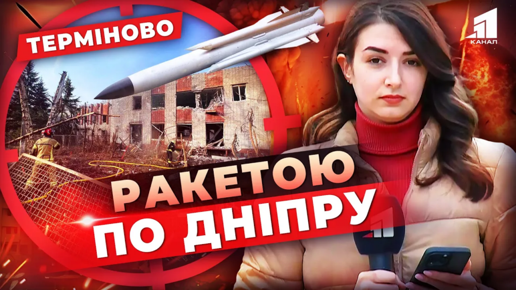 raketnyj-udar-po-dnipru-rosijske-zalizyachchya-potroshhylo-dytyachyj-sadok-ta-koledzh-ye-poraneni