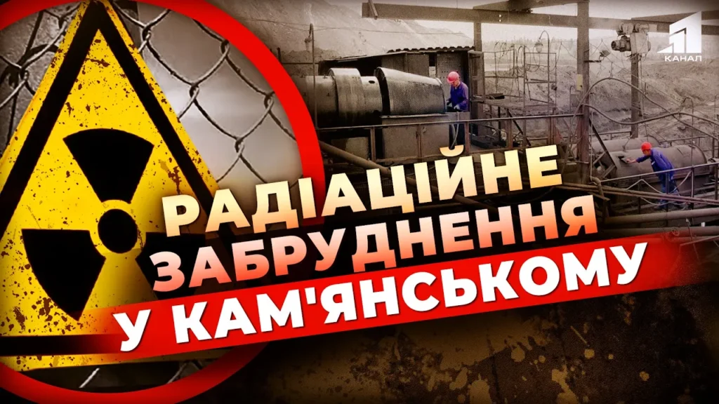 u-kam-yanskomu-ekologichne-pytannya-shho-robyty-z-radiaczijnym-zabrudnennyam