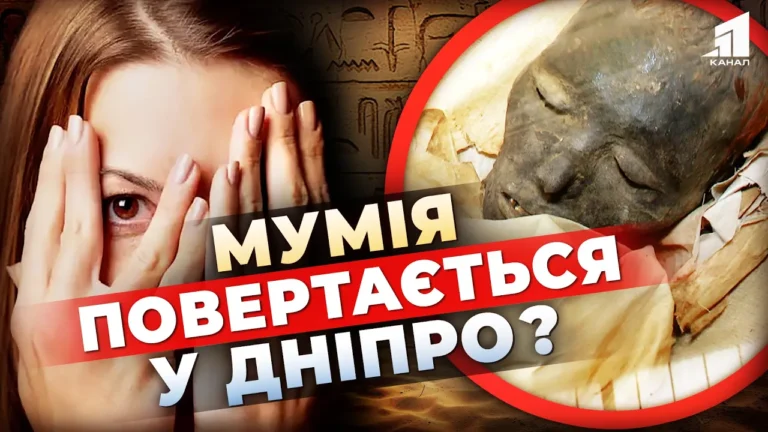 vsi-hto-yiyi-torkayutsya-pomyrayut-zvidky-v-dnipri-yegypetska-mumiya