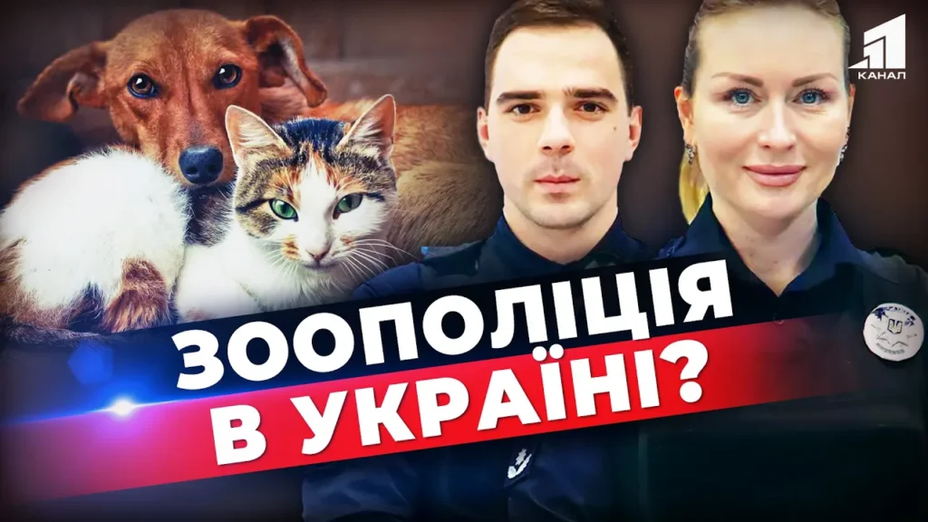 zahyst-dlya-tvaryn-nevzhe-v-ukrayini-z-yavytsya-zoopolicziya