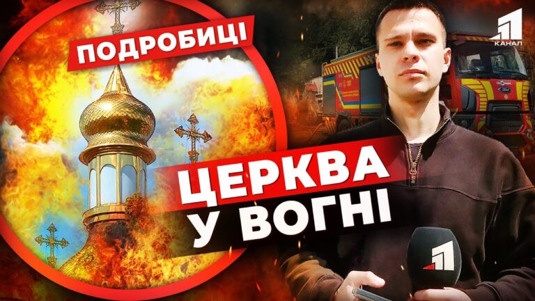 hram-u-vogni-vseredyni-buly-lyudy-z-ditmy-eksklyuzyvni-podrobyczi-z-misczya-pozhezhi