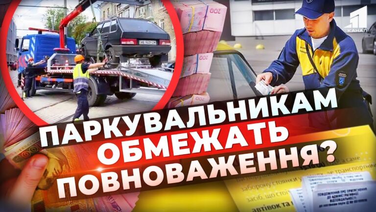 masovi-skargy-na-perevyshhennya-povnovazhen-chy-zaboronyat-parkuvalnykam-evakuyuvaty-avtivky