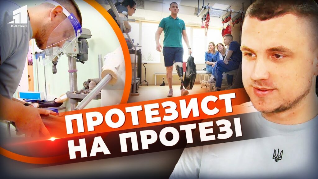 protezyst-na-protezi-istoriya-vijskovogo-shho-dopomagaye-bijczyam-opanovuvaty-novi-kinczivky