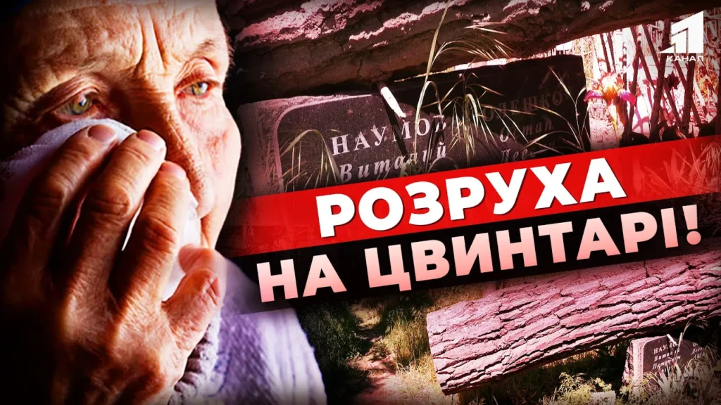 rozruha-na-czvyntari-dereva-troshhat-mogyly-hto-vidpovist-i-vidshkoduye-zbytky