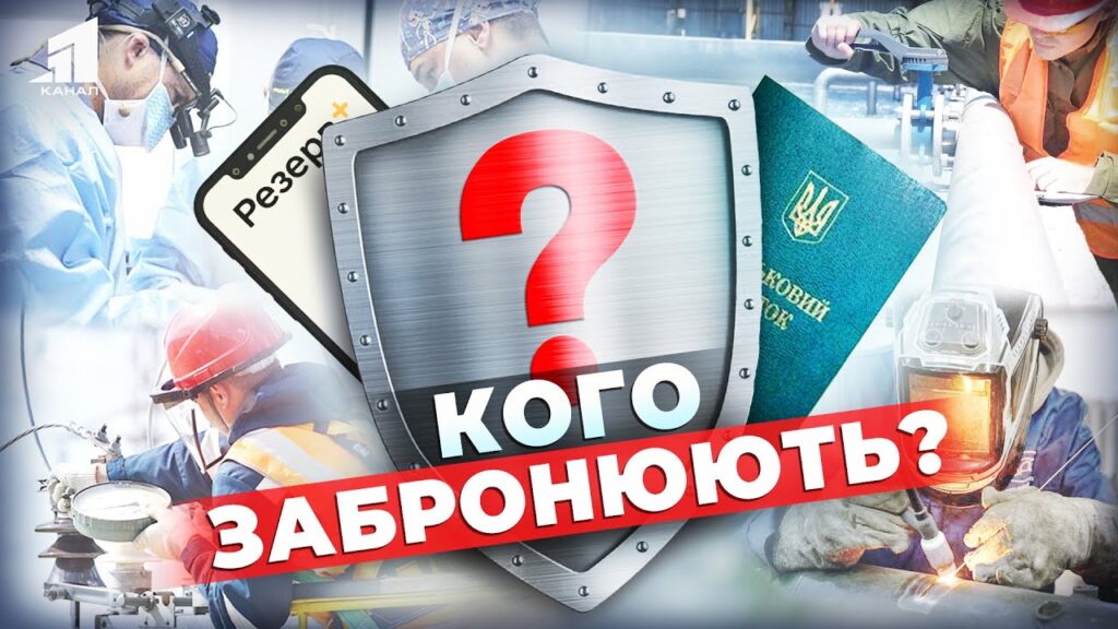 bronyuvannya-vid-mobilizacziyi-yakyj-algorytm-i-kogo-zabronyuyut