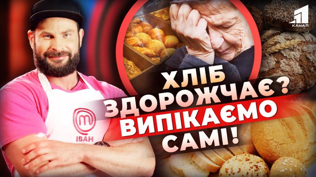 hlib-zdorozhchaye-chy-vygidno-pekty-samym-zirka-‪@master_chef_stb‬-ivan-kozyr-podilyvsya-reczeptom