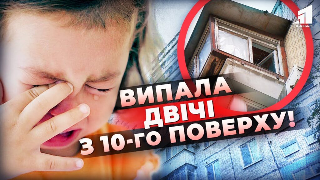 shok-dytyna-vzhe-vdruge-padaye-z-10-poverhu-shho-z-divchynkoyu-ta-chy-zagrozhuye-batkam-pozbavlennya-opiky