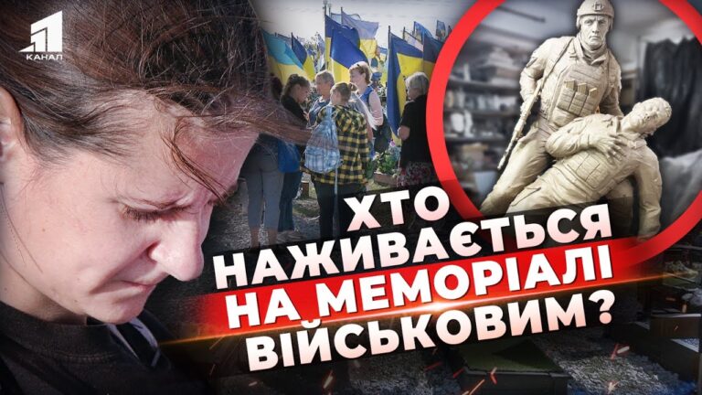 pam-yat-chy-biznes-yak-u-kryvomu-rozi-memorial-vijskovym-peretvoryly-na-korupczijnyj-skandal