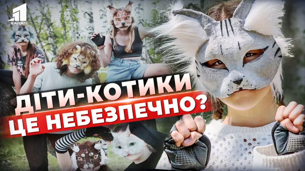 pidlitky-koty-odyagayut-vuha-hvosty-ta-imituyut-povedinku-tvaryn-nevynna-gra-chy-nebezpeka