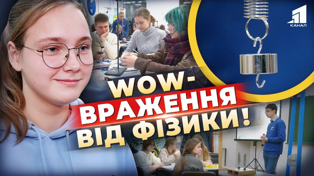 nenudna-nauka-dlya-shkolyariv-u-dnipri-startuvav-osvitnij-proyekt-wow-fizyka-yaki-vrazhennya-vid-zanyat