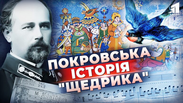 pryfrontovyj-pokrovsk-i-vsesvitno-vidomyj-shhedryk-shho-yih-pov-yazuye-istoriya-legendarnoyi-shhedrivky