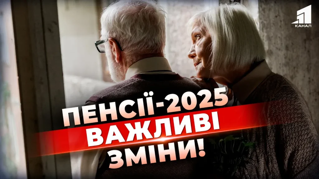 pensiya-2025-vazhlyvi-zminy-u-pensijnij-systemi-diznajtes-chy-torknetsya-vas