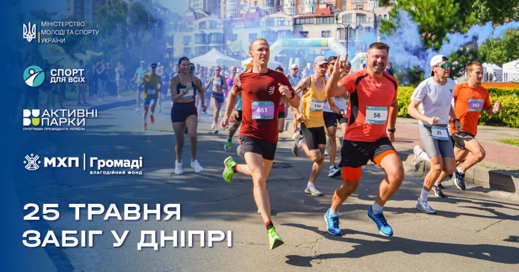25-travnya-u-dnipri-vidbudetsya-sportyvne-svyato-aktyvni-parky-z-mhp-zabig-dnipro
