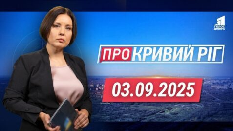 «Про Кривий Ріг» 03.09.2025