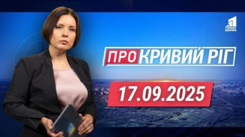 «Про Кривий Ріг» 17.09.2025