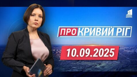 «Про Кривий Ріг» 10.09.2025