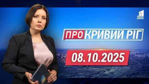 «Про Кривий Ріг» 08.10.2025