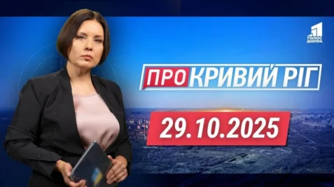 «Про Кривий Ріг» 29.10.2025