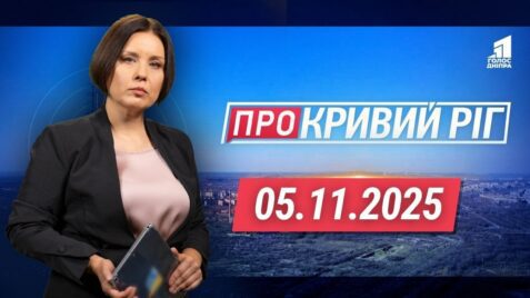 «Про Кривий Ріг» 05.11.2025