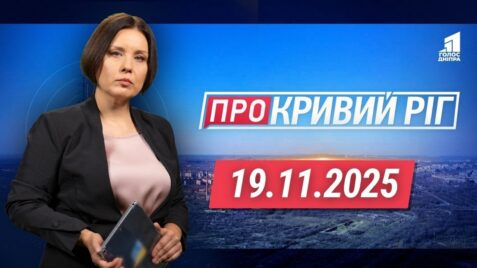«Про Кривий Ріг» 19.11.2025
