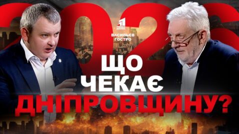 Що чекає на Дніпропетровщину у 2026 році? Микола Лукашук у Васильєв Гостро