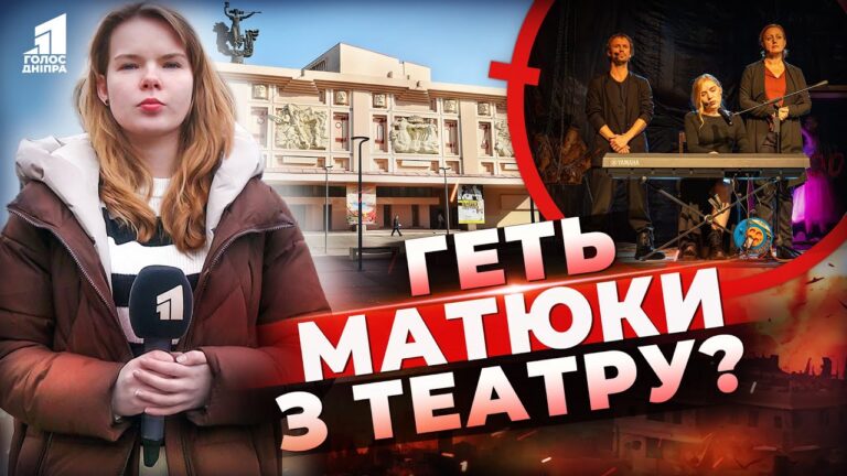 Shho Girshe Matyuky Chy Rosijski P Yesy Skandal U Dniprovskomu Teatri