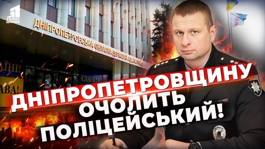Dnipropetrovshhynu Ocholyt Policzejskyj Shho Vidomo Pro Novogo Golovu Ova