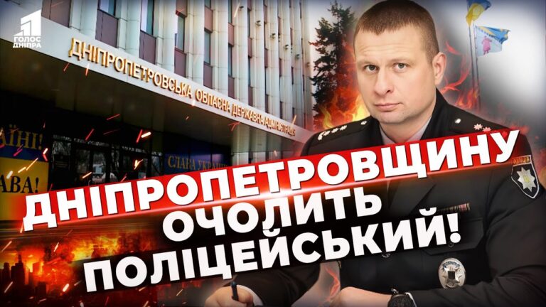 Dnipropetrovshhynu Ocholyt Policzejskyj Shho Vidomo Pro Novogo Golovu Ova